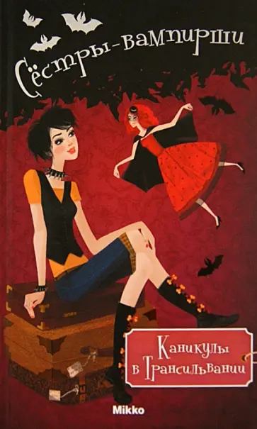 Франциска Гейм - Каникулы в Трансильвании обложка книги