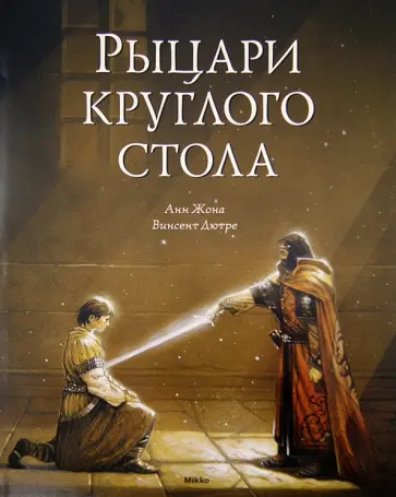 Анн Жона - Рыцари круглого стола Анн Жона - Рыцари круглого стола обложка книги