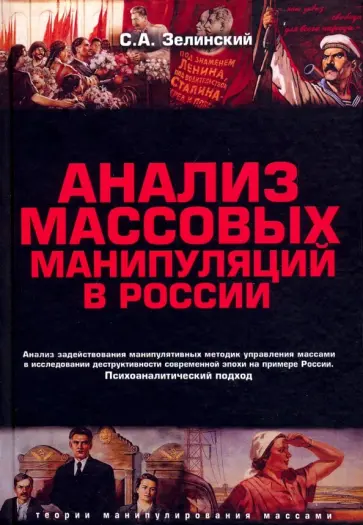 Сергей Зелинский - Анализ массовых манипуляций в России обложка книги