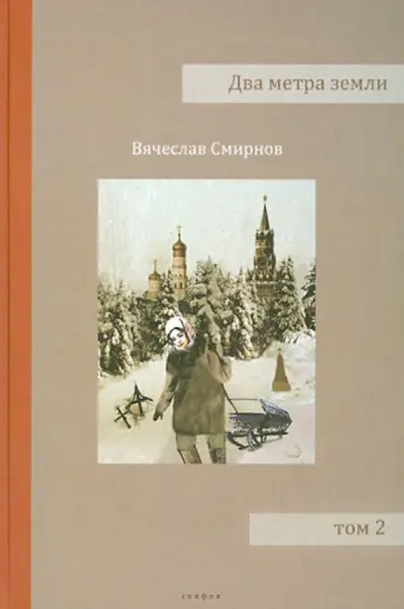Вячеслав Смирнов - Два метра земли. Том 2 обложка книги