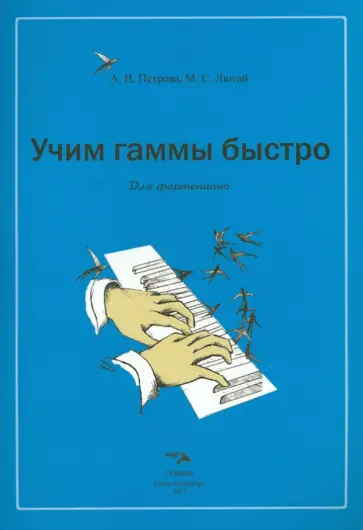 Петрова, Люгай - Учим гаммы быстро. Для фортепиано. Учебное пособие обложка книги