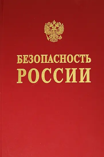 Абросимов, Акимов - Безопасность России. Основы безопасности при освоении континентальных шельфов Абросимов, Акимов - Безопасность России. Основы безопасности при освоении континентальных шельфов обложка книги