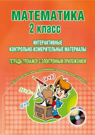Н. Селезнева - Математика. 2 класс. Интерактивные КИМы. Тетрадь-тренажер (+CD). ФГОС обложка книги