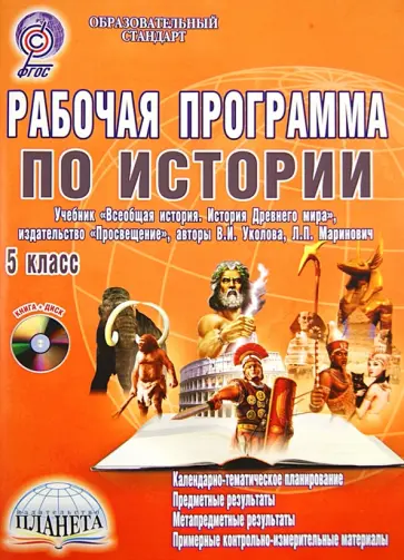 Наталья Чеботарева - Рабочая программа по истории. 5 класс учебник "Всеобщая история. История Древнего мира" (+CD). ФГОС обложка книги