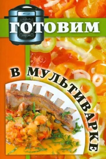 Готовим в мультиварке обложка книги