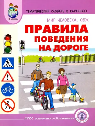 Тематический словарь в картинках. Мир человека. ОБЖ. Правила поведения на дороге Тематический словарь в картинках. Мир человека. ОБЖ. Правила поведения на дороге обложка книги