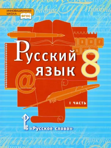 Быстрова, Кибирева - Русский язык. 8 класс. Учебник. В 2-х частях. Часть 1. ФГОС Быстрова, Кибирева - Русский язык. 8 класс. Учебник. В 2-х частях. Часть 1. ФГОС обложка книги