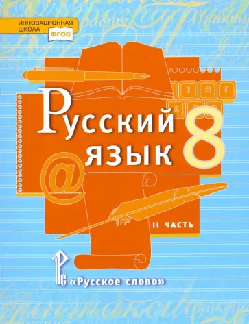 Быстрова, Кибирева - Русский язык. 8 класс. Учебник. В 2-х частях. Часть 2. ФГОС Быстрова, Кибирева - Русский язык. 8 класс. Учебник. В 2-х частях. Часть 2. ФГОС обложка книги