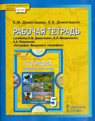 Домогацких, Домогацких - Рабочая тетрадь к учебнику Е.М. Домогацких и др. "География. Введение в географию". 5 класс. ФГОС Домогацких, Домогацких - Рабочая тетрадь к учебнику Е.М. Домогацких и др. "География. Введение в географию". 5 класс. ФГОС обложка книги