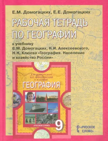 Домогацких, Домогацких - Рабочая тетрадь по географии к учебнику Е.М. Домогацких и др. 9 класс Домогацких, Домогацких - Рабочая тетрадь по географии к учебнику Е.М. Домогацких и др. 9 класс обложка книги