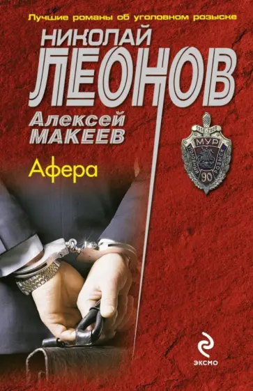 Леонов, Макеев - Афера обложка книги