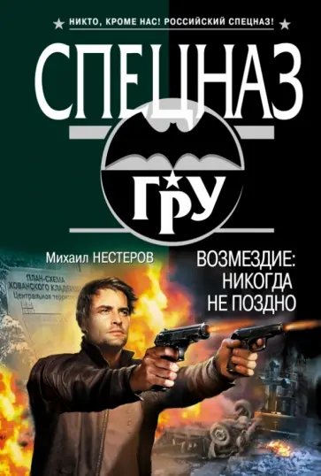 Михаил Нестеров - Возмездие: никогда не поздно обложка книги