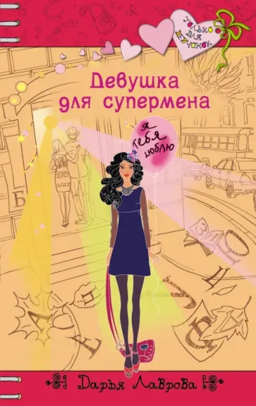 Дарья Лаврова - Девушка для супермена обложка книги