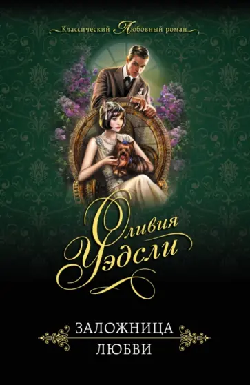 Оливия Уэдсли - Заложница любви обложка книги