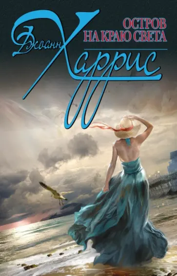 Джоанн Харрис - Остров на краю света обложка книги