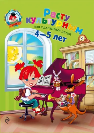 Пятак, Царикова - Расту культурным: для детей 4-5 лет обложка книги
