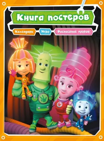 Фиксики. Книга постеров Фиксики. Книга постеров обложка книги