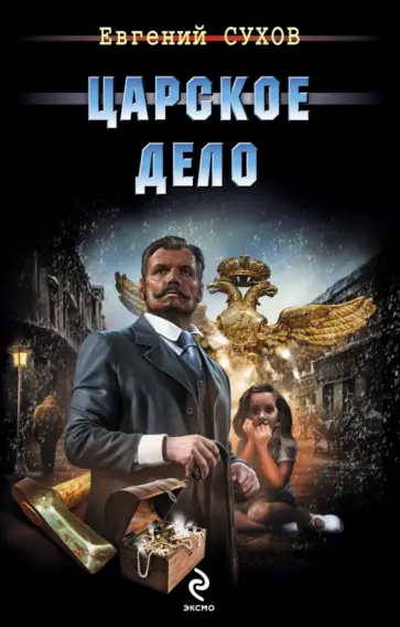 Евгений Сухов - Царское дело обложка книги