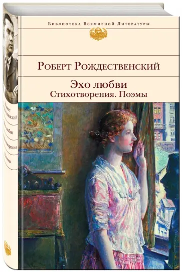 Роберт Рождественский - Эхо любви. Стихотворения. Поэмы обложка книги