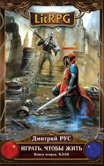 Дмитрий Рус - Играть, чтобы жить. Книга 2. Клан обложка книги