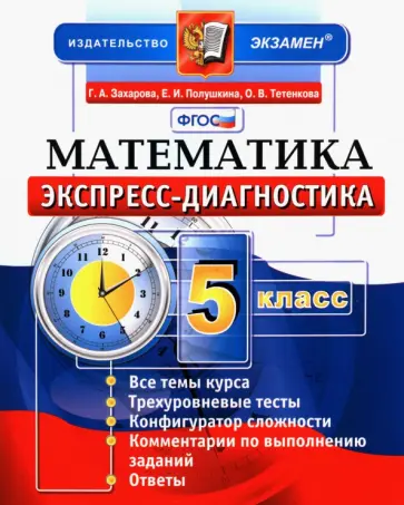 Захарова, Полушкина - Математика. 5 класс. Экспресс-диагностика. ФГОС Захарова, Полушкина - Математика. 5 класс. Экспресс-диагностика. ФГОС обложка книги