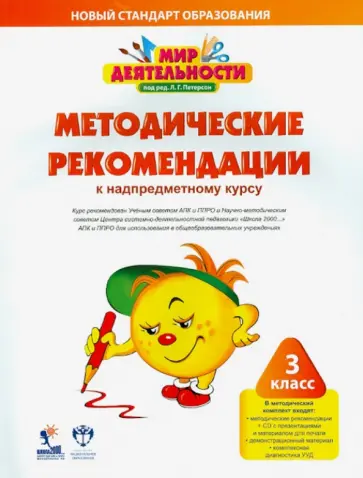 Кубышева, Петерсон - Мир деятельности. 3 класс. Методические рекомендации к надпредметному курсу (+CD) Кубышева, Петерсон - Мир деятельности. 3 класс. Методические рекомендации к надпредметному курсу (+CD) обложка книги