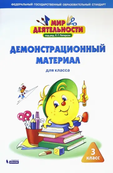 Петерсон, Кубышева - Мир деятельности. 3 класс. Демонстрационный материал Петерсон, Кубышева - Мир деятельности. 3 класс. Демонстрационный материал обложка книги