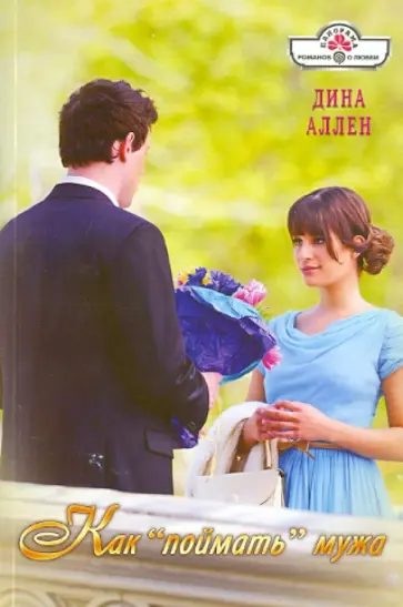 Дина Аллен - Как "поймать" мужа обложка книги