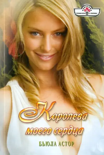 Бьюла Астор - Королева моего сердца обложка книги
