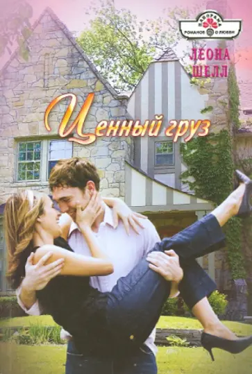 Леона Шелл - Ценный груз обложка книги