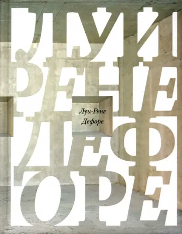 Луи-Рене Дефоре - Ostinato. Стихотворения Самюэля Вуда обложка книги