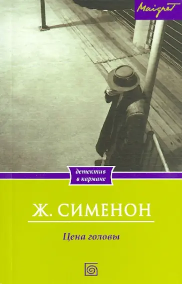 Жорж Сименон - Цена головы Жорж Сименон - Цена головы обложка книги