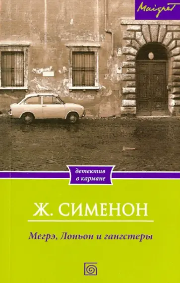 Жорж Сименон - Мегрэ, Лоньон и гангстеры Жорж Сименон - Мегрэ, Лоньон и гангстеры обложка книги