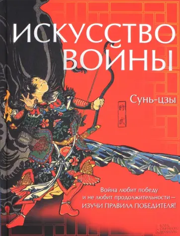 Сунь-Цзы - Искусство войны обложка книги