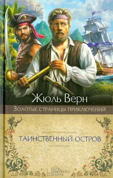 Жюль Верн - Таинственный остров Жюль Верн - Таинственный остров обложка книги