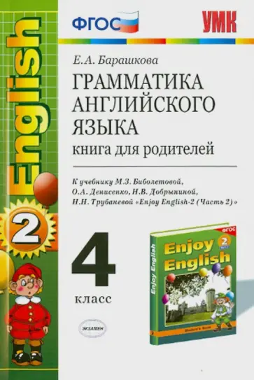 Елена Барашкова - Английский язык. 4 класс. Грамматика. Книга для родителей к учебнику М.З. Биболетовой. ФГОС обложка книги