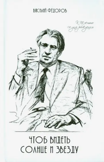 Василий Федоров - Чтоб видеть солнце и звезду Василий Федоров - Чтоб видеть солнце и звезду обложка книги