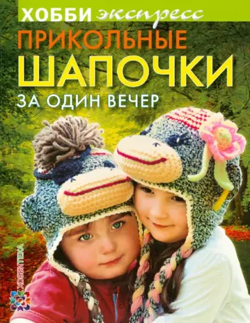 Ирина Ротт - Прикольные шапочки за один вечер обложка книги