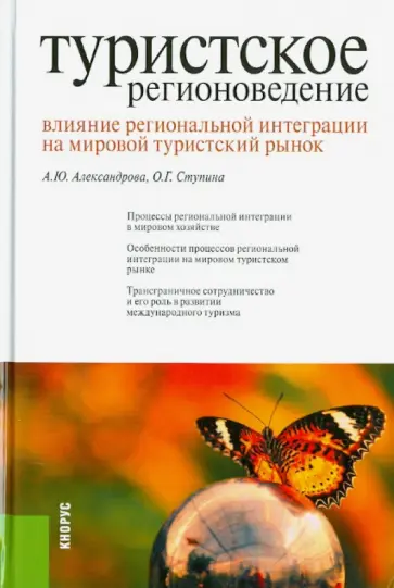 Александрова, Ступина - Туристское регионоведение. Влияние региональной интеграции на мировой тур. рынок Монография обложка книги