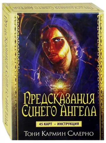 Тони Салерно - Предсказания Синего Ангела. 45 карт + инструкция обложка книги