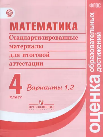 Рыдзе, Краснянская - Математика. 4 класс. Стандартизированные материалы для итоговой аттестации. Варианты 1, 2. ФГОС обложка книги