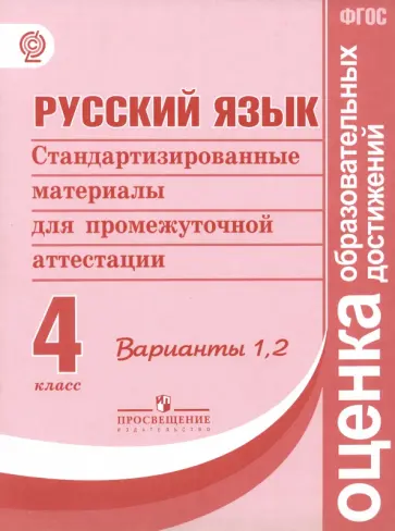 М. Кузнецова - Русский язык. 4 класс. Стандартизированные материалы для итоговой аттестации. Варианты 1, 2. ФГОС обложка книги