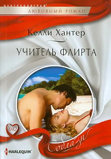 Келли Хантер - Учитель флирта обложка книги