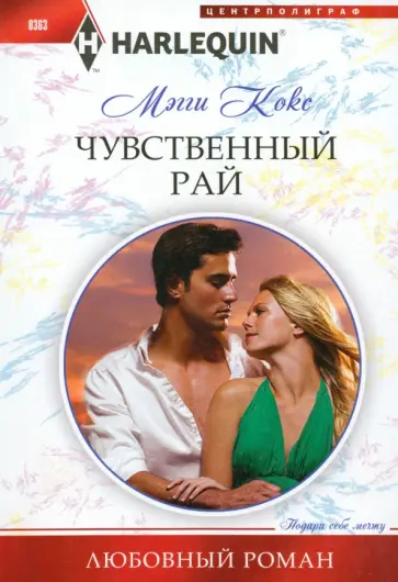 Мэгги Кокс - Чувственный рай Мэгги Кокс - Чувственный рай обложка книги