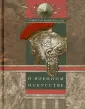 Макиавелли Никколо