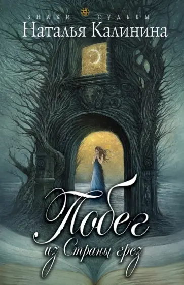 Наталья Калинина - Побег из страны грез обложка книги