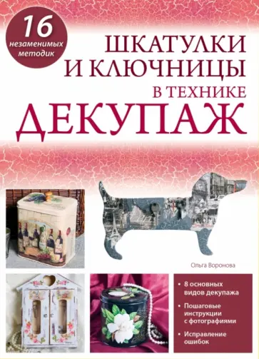 Ольга Воронова - Шкатулки и ключницы в технике декупаж обложка книги