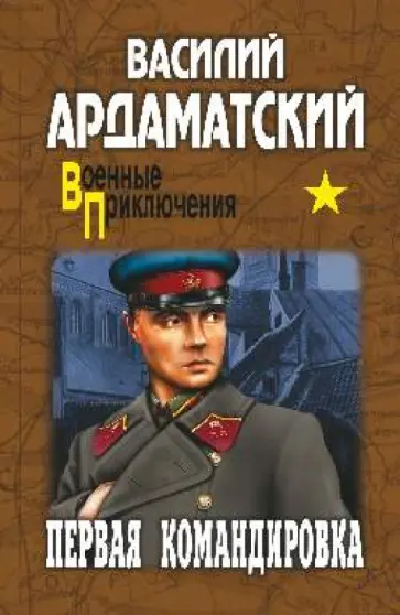 Василий Ардаматский - Первая командировка обложка книги