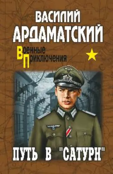 Василий Ардаматский - Путь в "Сатурн" обложка книги