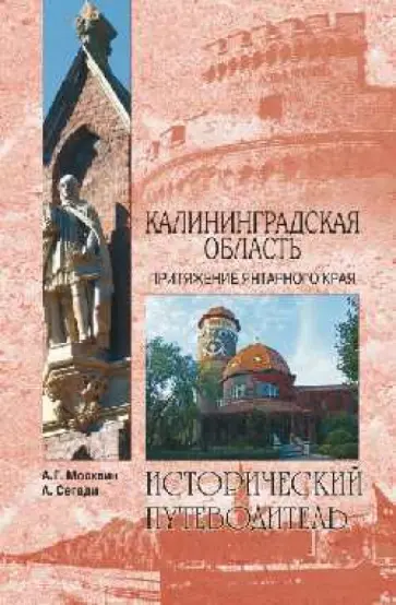 Анатолий Москвин - Калининградская область. История Янтарного края Анатолий Москвин - Калининградская область. История Янтарного края обложка книги